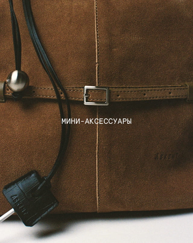 Мини-аксессуары